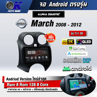 จอ Andriod จอตรงรุ่น Nissan March 2008-2012 ขนาด 9 นิ้ว แบ่ง 2 จอได้ Andriod V.10ล่าสุด !!! รับประกันถึง 1 ปี