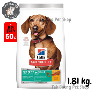 🎉  ส่งฟรี 🛒Hills Science Diet Adult Perfect Weight Small &amp; Mini dog food อาหารสุนัขพันธุ์เล็ก อายุ 1-6 ปี  ขนาด 1.81 kg