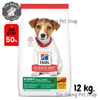 🎉 ส่งฟรี🛒 Hills Science Diet Puppy Small Bites Chicken &amp; Barley Recipe Dog Food อาหารลูกสุนัข  (ขนาดเม็ดเล็ก) ขนาด 12kg