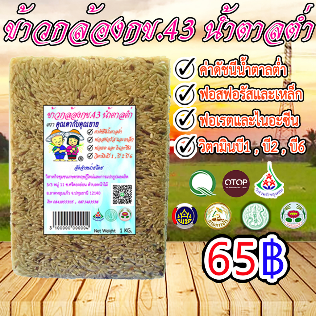 ข้าวกล้อง กข43 ข้าวน้ำตาลต่ำ 1โล ข้าวสำหรับผู้ป่วยเบาหวาน ข้าวลดน้ำหนัก ควบคุมน้ำตาล คุณประโยชน์สูง ปลอดสารเคมี