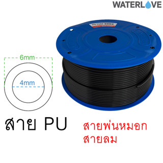 สายพ่นหมอก สายลม ท่อพ่นหมอก ท่อลม สีดำ สาย PU  ขนาด 4x6มม. แบ่งขาย