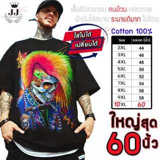 🔥มาใหม่🔥เสื้อไซส์ใหญ่ อก60นิ้ว ผ้าCotton100% เสื้อยืดใหญ่ เสื้อยืดคนอ้วน เสื้อคอกลม ลายหัวรุ้ง ใส่สบายมาก เสื้อวินเทจ