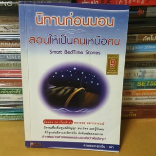 หนังสือนิทานก่อนนอนสอนให้เป็นคนเหนือคน( หนังสือมือสอง)