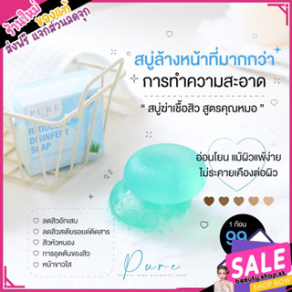 เพียว"สบู่ลดสิว" สบู่ฆ่าเชื้อสิว สูตรคุณหมอ pure