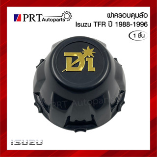 ฝาครอบดุมล้อ ฝาครอบล้อ พลาสติกครอบล้อ ISUZU TFR อีซูซุ ทีเอฟอาร์ ปี1988-1996 (1ชิ้น)