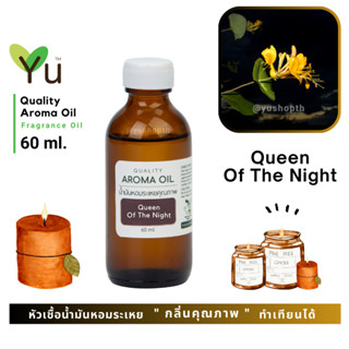 60 ml. ✨กลิ่น Queen Of The Night กลิ่นดอกราตรี ดอกไม้ที่หอมในยามค่ำคืน กลิ่นดอกไม้ไทยที่หอมมีเอกลักษณ์มาก