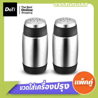 ขวดสแตนเลสใส่เครื่องปรุง แพ็คคู่ ขวดเกลือพริกไทย