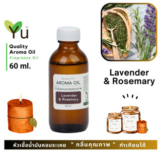 60 ml. ✨ กลิ่น Lavender &amp; Rosemary ลาเวนเดอร์ &amp; โรสแมรี่ กลิ่นหอมดอกลาเวนเดอร์ที่หอมเย็นสบายสุดๆ