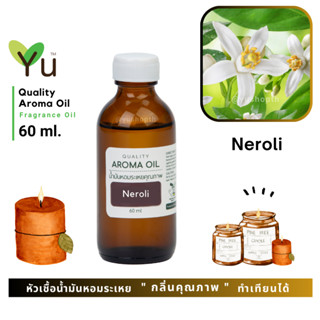 60 ml. ✨ กลิ่น Neroli เนโรลิ กลิ่นดอกส้ม กลิ่นดอกไม้หอมหวาน ให้กลิ่นหอมละมุนและสดชื่น | น้ำมันหอมระเหย กลิ่นคุณภาพ