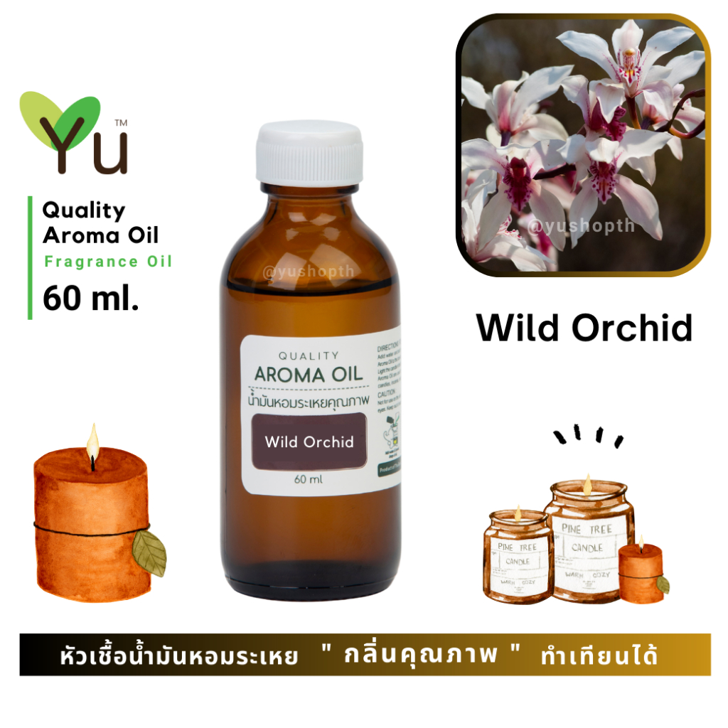 🌟 60 ml.🌟 กลิ่น Wild Orchid กลิ่นดอกกล้วยไม้ป่า 🌟 หัวเชื้อ น้ำมันหอมระเหย กลิ่นคุณภาพ | Quality Aroma Oil