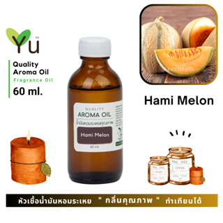 60 ml. ✨ กลิ่น Hami melon แคนตาลูป หอมหวานละมุนสดชื่นมาก กลิ่นน่ารักมากๆ | น้ำมันหอมระเหย กลิ่นคุณภาพ