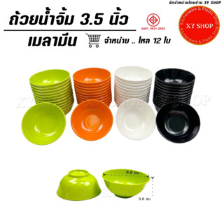 (ราคาโหล/12 ใบ) ถ้วยน้ำจิ้ม 3.5 นิ้ว เมลามีน | สี: เขียว, ส้ม, ดำ, ครีมขาว | ถ้วยใส่ซอส ถ้วยแบ่ง