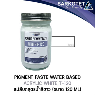 Acrylic Pigment Paste White T-120 แม่สีบดสูตรน้ำ สีขาว - ขนาด 120 ML.