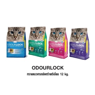 🔥รวมส่ง‼️12kg.🔥ODOUR LOCK ทรายแมวภูเขาไฟเกรดพรีเมี่ยมจากแคนาดา ปลอดภัย ไร้ฝุ่น เก็บกลิ่นได้นานถึง 40 วัน