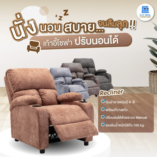 [ลดอีก20%โค้ด20DDXTRA915] Recliner เก้าอี้พักผ่อน หุ้มผ้าลายหนังมี 4สี มีที่วางแก้ว