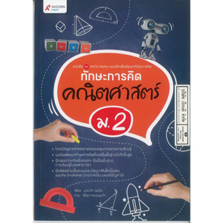 แบบฝึกเพื่อพัฒนาทักษะการคิด คณิตศาสตร์ ม.2 อจท. 220.00 8859281708400