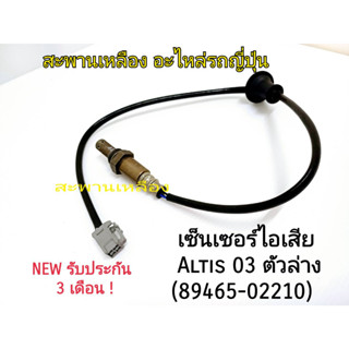 เซ็นเซอร์ไอเสีย ALTIS 03 ตัวล่าง (89465-02210) Oxygen Sensor