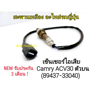 เซ็นเซอร์ไอเสีย Camry ACV30 ตัวบน (89437-33040) Oxygen Sensor