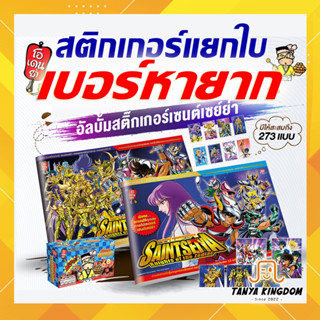 [เบอร์หายาก/พิเศษ กรอบทอง] สติกเกอร์ โอเดนย่า เซนต์เซย์ย่า แบบปกติ และ แบบเลเซอร์ ฟอยล์ 99 100 109 110