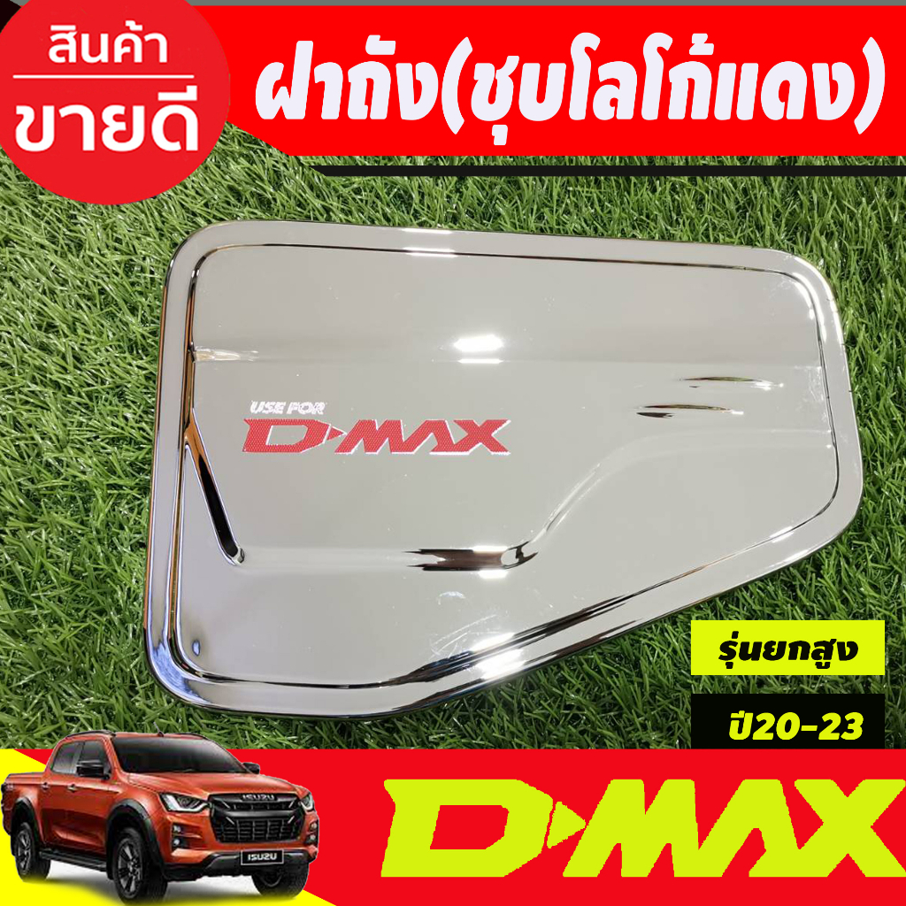 DMAX ครอบฝาถังน้ำมัน รุ่นยกสูง ชุบโครเมี่ยม+โลโก้แดง อีซูซุ ดีแม็ก Isuzu Dmax2020 Dmax2021 Dmax2022 
