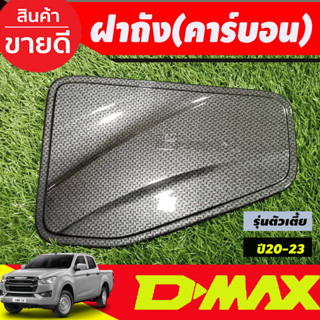 ครอบฝาถังน้ำมัน ลายคาร์บอน รุ่นตัวเตี้ย 2WD อีซูซุ ดีแม็ก D-mx Dmax 2020 2021 2022 2023 ใส่ร่วมกันได้ทุกปี A