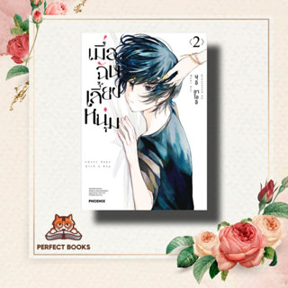 หนังสือ เมื่อฉันเลี้ยงหนุ่ม 2 (Mg) ผู้เขียน: นุอิ อาโออิ  สำนักพิมพ์: PHOENIX-ฟีนิกซ์  หมวดหมู่: การ์ตูน