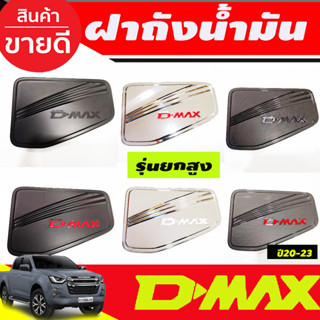 ครอบฝาถังน้ำมัน สำหรับรถยกสูง 4WD Isuzu D-max  Dmax 2020 - 2023 ใส่ร่วมกันได้ R