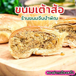 เต้าส้อเค็มโบราณ (ไส้ถั่วพริกไทย) ร้านขนมจีบป้าพิณ ของฝากเมืองตรัง