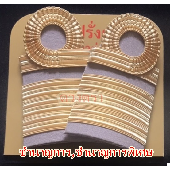 บ่ากากี ดิ้นฝรั่งเศสแท้…………