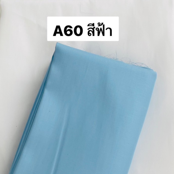 ผ้าคอตตอน 100% ทอทวิล หน้ากว้าง 2.5 เมตร สีพื้น เกรดA60 เนื้อเงา ตัดขายเป็นเมตร