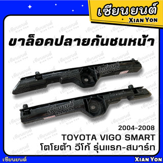 ขาล็อคปลายกันชนหน้า Vigo Smart วีโก้ สมาร์ท Toyota โตโยต้า ขายึดปลายกันชนหน้า พลาสติกยึดปลายกันชนหน้า ขายึดปลายกันชน 200