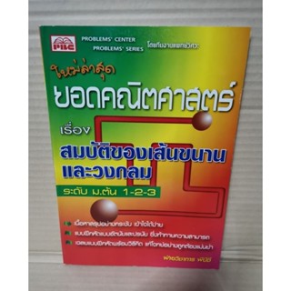 ยอดคณิตศาสตร์ เรื่อง สมบัติของเส้นขนานและวงกลม ระดับ ม.ต้น 1-2-3 / ฝ่ายวิชาการ พีบีซี