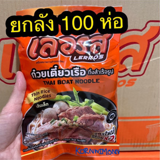 เลอรส ยกลัง 100 ห่อ คละได้ ก๋วยเตี๋ยวเรือกึ่งสำเร็จรูป อร่อย เด็ด เส้นเล็ก เส้นหมี่