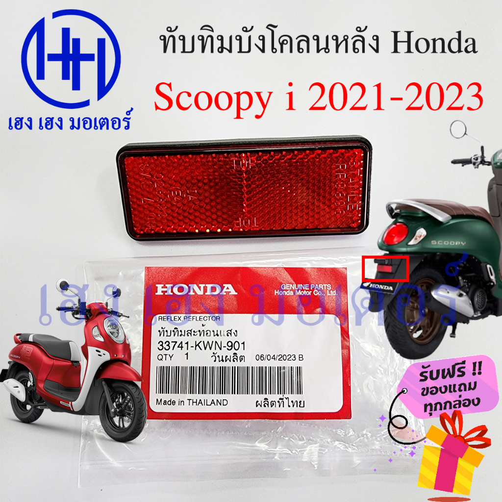 ทับทิมบังโคลนหลัง Scoopy 2021-2023 ทับทิม Scoopy i ทับทิมหลัง ทับทิมสะท้อนแสง Honda 53741-KWN-901 แผ
