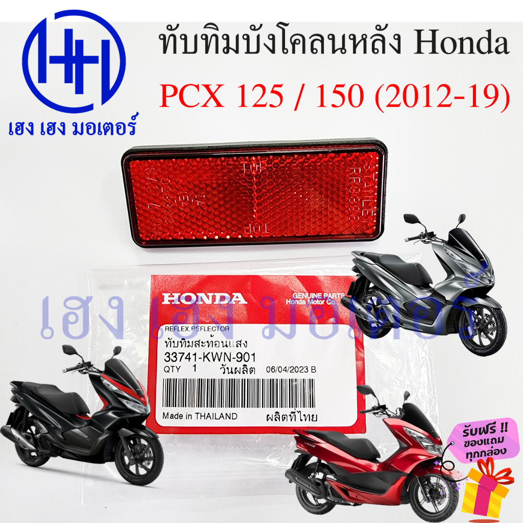 ทับทิมบังโคลนหลัง PCX 125 PCX 150 ทุกรุ่น ทับทิม PCX ทับทิมหลัง 33741-KWN-901ทับทิมสะท้อนแสง Honda แ