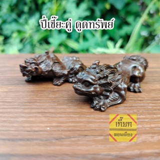 ปี่เซียะคู่ เนื้อทองเหลือง เสริมดวง เสริมโชคลาภ เรียกทรัพย์