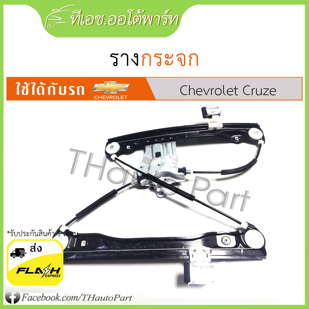 ส่งจากไทย *** รางกระจก Chevrolet Cruze ประกัน 6 เดือน