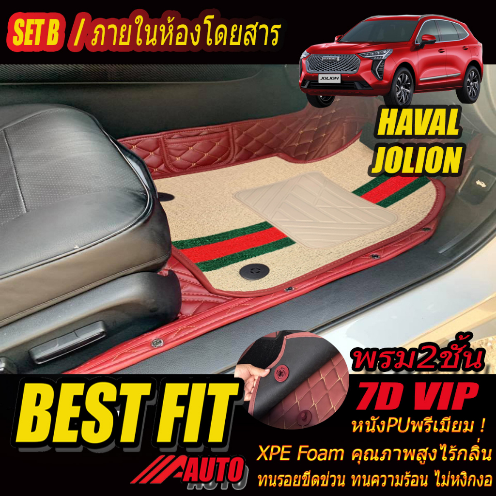 Haval Jolion 2021-รุ่นปัจจุบัน Set B (เฉพาะห้องโดยสาร 2แถว ) พรมรถยนต์ Haval Jolion พรม7D VIP Bestfi