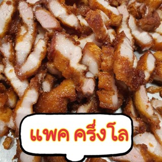 หมูสามชั้นทอด ขายดีที่สุด!! แพคครึ่งโล 5 ขีด (มี 5 ถุง)