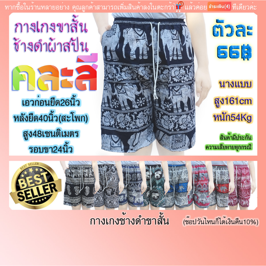 กางเกงช้างดำ กางเกงขาสั้นผู้หญิง คละสี บางปกติ(มีปลายทาง)เอว26นิ้ว ยืดสุด(สะโพก)40นิ้ว สูง48เซน รอบขา24นิ้ว เป้า13"