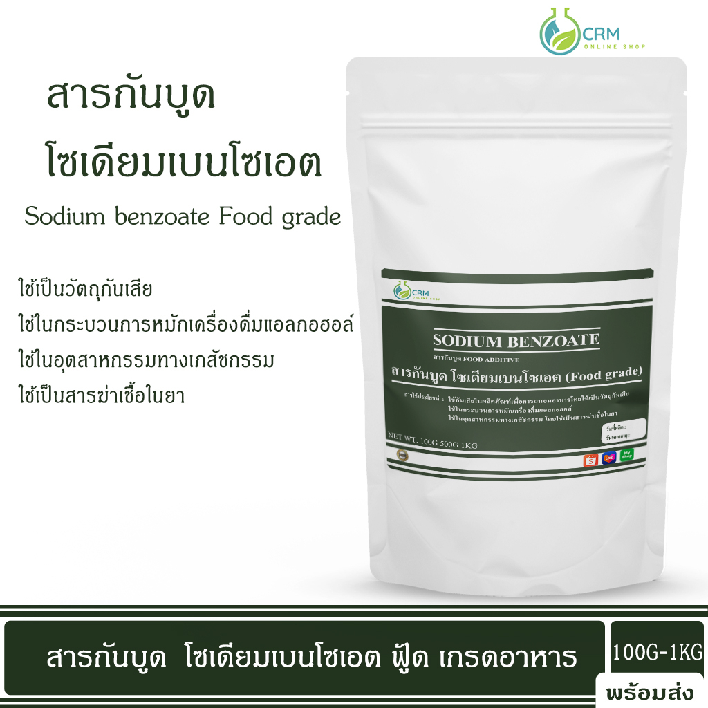 100G-1KG สารกันบูด โซเดียมเบนโซเอต (Food grade) / Sodium benzoate (Food grade) - Chemrich