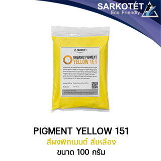 Pigment Yellow 151 (ขนาด 100 กรัม)