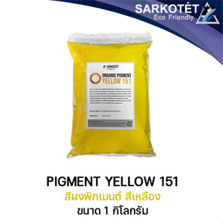 Pigment Yellow 151 (ขนาด 1 กิโลกรัม)