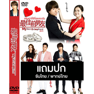 ดีวีดีซีรี่ย์จีน แฟนเก่าที่ดีที่สุดของฉัน My Best Ex-Boyfriend (2015) ซับไทย/พากย์ไทย (แถมปก)