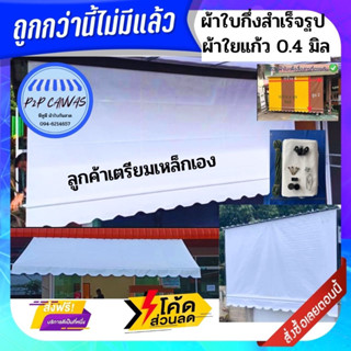 ผ้าใบกันสาดชักรอกสีขาว ราคาถูก โรงงานผลิตเอง หนา 0.40 มิล มีคลิปสอน/ฟรีค่าขนส่ง/เก็บเงินปลายทาง