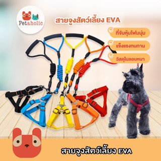 Petaholic (CE395) สายจูงสัตว์เลี้ยง EVA  สายจูงสุนัข สายจูงหมา สายจูงแมว สายจูง EVA SOFT HARNESS