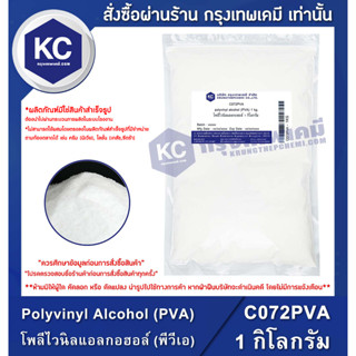 C072PVA-1KG Polyvinyl Alcohol (PVA) : โพลีไวนิลแอลกอฮอล์ (พีวีเอ) 1 กิโลกรัม