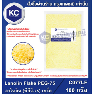แหล่งขายและราคาC077LF-100G Lanolin Flake PEG-75 : ลาโนลิน (พีอีจี-75) เกร็ด 100 กรัมอาจถูกใจคุณ