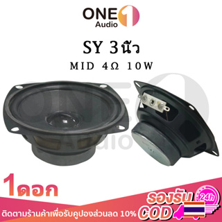 OneAudio เสียงกลาง SY 3นิ้ว 4Ω 10W ดอกลําโพง 3 นิ้ว ลําโพงเสียงกลาง ดอกลําโพงเสียงกลาง ดอกเสียงกลาง ดอก3นิ้ว กลาง กลาง3น