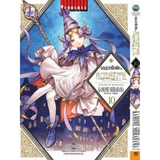 จอมเวทฝึกหัด กับ หมวกมหัศจรรย์ เล่ม10 และเล่ม1-เล่มล่าสุด